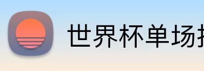 世界杯单场推荐 Logo